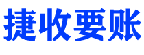 舟山捷收要账公司